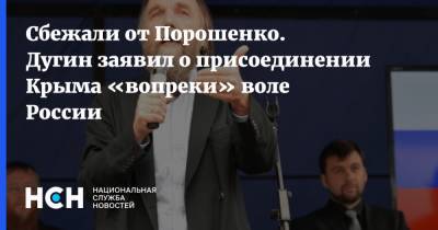 Сбежали от Порошенко. Дугин заявил о присоединении Крыма «вопреки» воле России