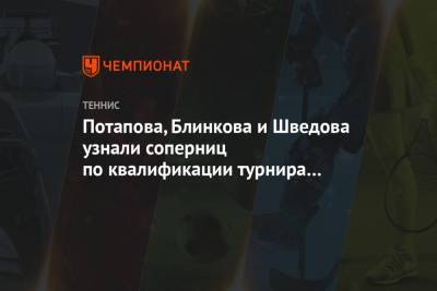 Потапова, Блинкова и Шведова узнали соперниц по квалификации турнира в Дохе