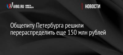 Общепиту Петербурга решили перераспределить еще 150 млн рублей
