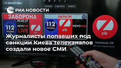 Журналисты попавших под санкции Киева телеканалов создали новое СМИ