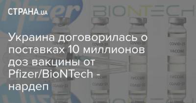 Украина договорилась о поставках 10 миллионов доз вакцины от Pfizer/BioNTech - нардеп