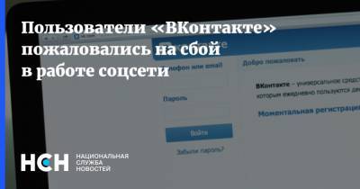 Пользователи «ВКонтакте» пожаловались на сбой в работе соцсети