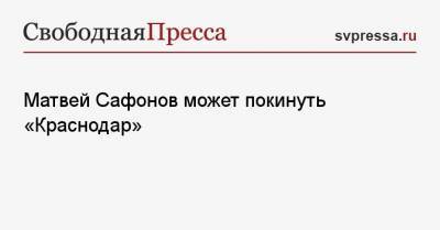 Матвей Сафонов может покинуть «Краснодар»