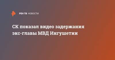 СК подтвердил задержание экс-главы МВД Ингушетии