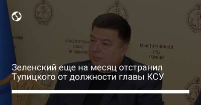 Зеленский еще на месяц отстранил Тупицкого от должности главы КСУ