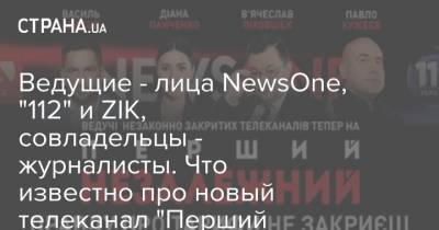 Ведущие - лица NewsOne, "112" и ZIK, совладельцы - журналисты. Что известно про новый телеканал "Перший незалежний" и где его смотреть