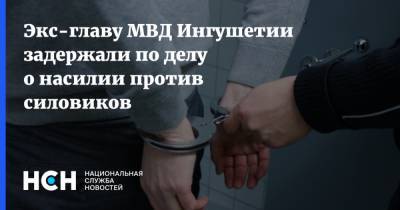 Экс-главу МВД Ингушетии задержали по делу о насилии против силовиков