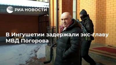 В Ингушетии задержали экс-главу МВД Погорова