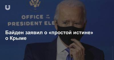 Байден заявил о «простой истине» о Крыме