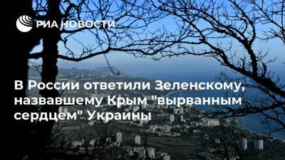 В России ответили Зеленскому, назвавшему Крым "вырванным сердцем" Украины