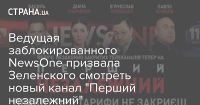 Ведущая заблокированного NewsOne призвала Зеленского смотреть новый канал "Перший незалежний"