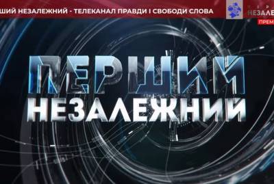 У телеканала "Перший незалежний" начались проблемы с вещанием через час с начала работы