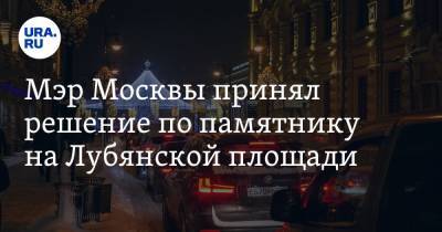 Мэр Москвы принял решение по памятнику на Лубянской площади