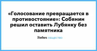 «Голосование превращается в противостояние»: Собянин решил оставить Лубянку без памятника