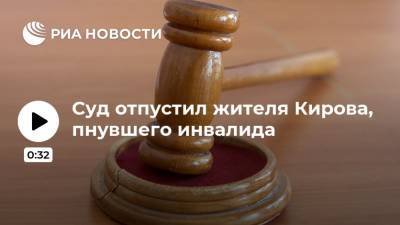 Суд отпустил жителя Кирова, пнувшего инвалида