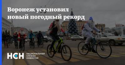 Воронеж установил новый погодный рекорд