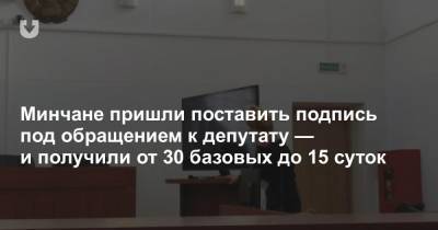 Минчане пришли поставить подпись под обращением к депутату — и получили от 30 базовых до 15 суток
