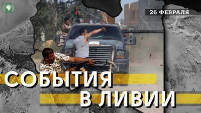 Стрельба под Триполи и турецкие самолеты — что произошло в Ливии 26 февраля