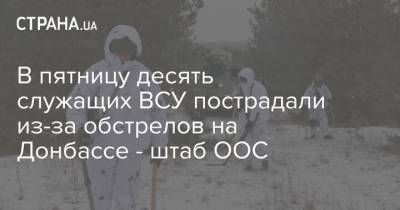 В пятницу десять служащих ВСУ пострадали из-за обстрелов на Донбассе - штаб ООС