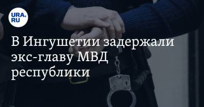 В Ингушетии задержали экс-главу МВД республики