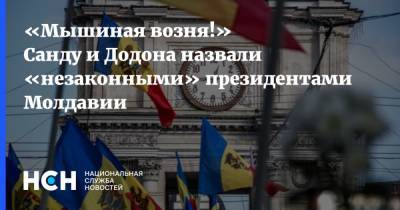 «Мышиная возня!» Санду и Додона назвали «незаконными» президентами Молдавии