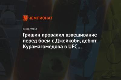 Гришин провалил взвешивание перед боем с Джейкоби, дебют Курамагомедова в UFC отменён