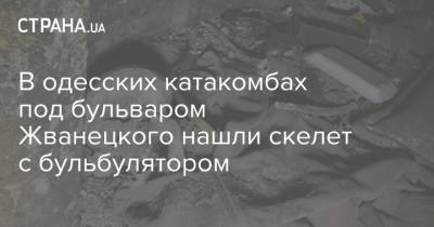 В одесских катакомбах под бульваром Жванецкого нашли скелет с бульбулятором