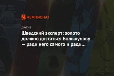 Шведский эксперт: золото должно достаться Большунову — ради него самого и ради спорта