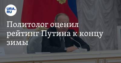 Политолог оценил рейтинг Путина к концу зимы