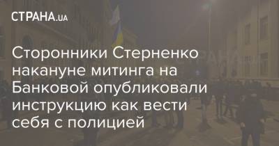 Сторонники Стерненко накануне митинга на Банковой опубликовали инструкцию как вести себя с полицией