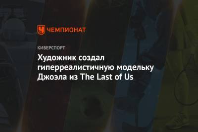 Художник создал гиперреалистичную модельку Джоэла из The Last of Us