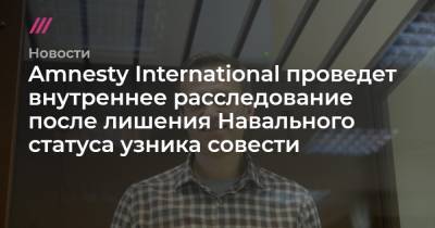 Amnesty International проведет внутреннее расследование после лишения Навального статуса узника совести