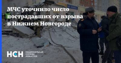 МЧС уточнило число пострадавших от взрыва в Нижнем Новгороде