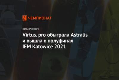 Virtus.pro обыграла Astralis и вышла в полуфинал IEM Katowice 2021