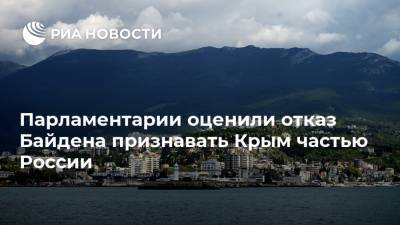 Парламентарии оценили отказ Байдена признавать Крым частью России