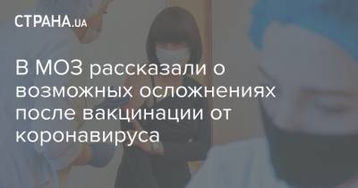 В МОЗ рассказали о возможных осложнениях после вакцинации от коронавируса