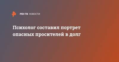 Психолог составил портрет опасных просителей в долг