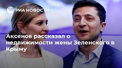 Аксенов рассказал о недвижимости жены Зеленского в Крыму