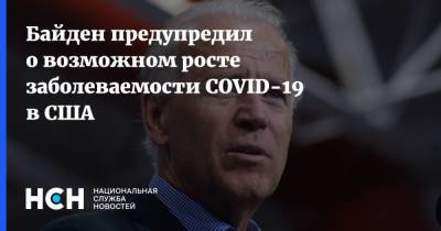 Байден предупредил о возможном росте заболеваемости COVID-19 в США