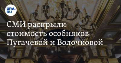 СМИ раскрыли стоимость особняков Пугачевой и Волочковой