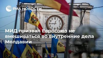 МИД призвал Евросоюз не вмешиваться во внутренние дела Молдавии
