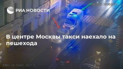 В центре Москвы такси наехало на пешехода