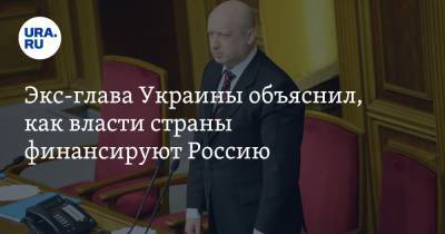 Экс-глава Украины объяснил, как власти страны финансируют Россию