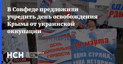 В Совфеде предложили учредить день освобождения Крыма от украинской оккупации