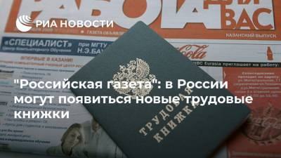 "Российская газета": в России могут появиться новые трудовые книжки