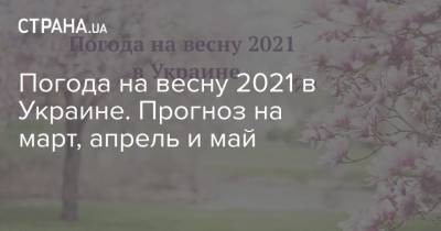 Погода на весну 2021 в Украине. Прогноз на март, апрель и май