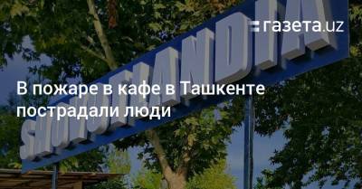 В пожаре в кафе в Ташкенте пострадали люди