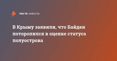 В Крыму заявили, что Байден поторопился в оценке статуса полуострова