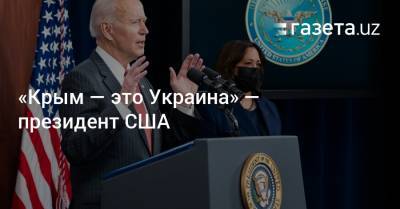 «Крым — это Украина» — президент США