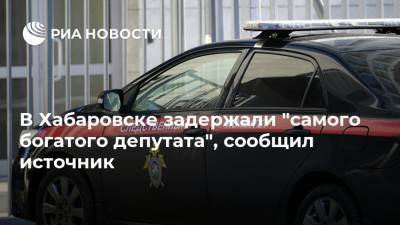 В Хабаровске задержали "самого богатого депутата", сообщил источник